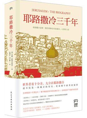 当当网【第十届文津奖获奖图书】耶路撒冷三千年 西蒙蒙蒂菲奥里欧洲史基督教世界宗教外国历史世界为何演变成今天的模样 博集正版