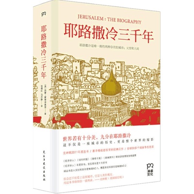 当当网【第十届文津奖获奖图书】耶路撒冷三千年 西蒙蒙蒂菲奥里欧洲史基督教世界宗教外国历史世界为何演变成今天的模样 博集正版