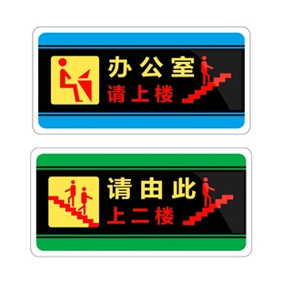 透明边亚克力办公室请上楼由此上二楼电梯楼梯口导向洗手间指示牌