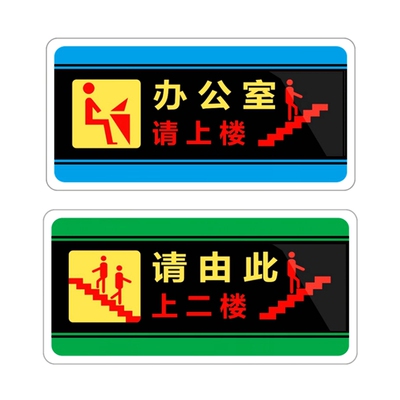 办公室请上楼请由此上二楼指示牌