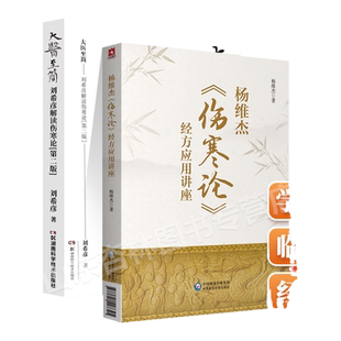 正版大医至简刘希彦解读伤寒论第二版+杨维杰伤寒论经方应用讲座杨维杰还著有痛证特效一针疗法五腧穴五输穴临床应用发挥董氏奇穴