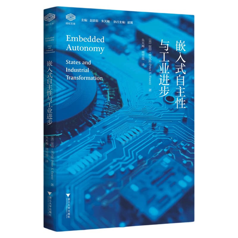 嵌入式自主性与工业进步/经纶文库/ (美)彼得·埃文斯(PeterE.Evans)著/朱天飚 周雪莲译 /浙江大学出版社