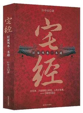 官方正版】黄帝宅经正版黄帝宅经原版皇帝宅经开运全书宅经一本通建筑风水入门学书籍旺宅选址室内风水风水别墅风水布局风生水起书