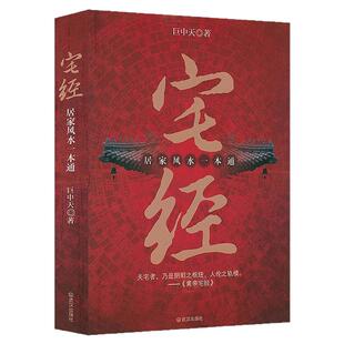 官方正版】黄帝宅经正版黄帝宅经原版皇帝宅经开运全书宅经一本通建筑风水入门学书籍旺宅选址室内风水风水别墅风水布局风生水起书
