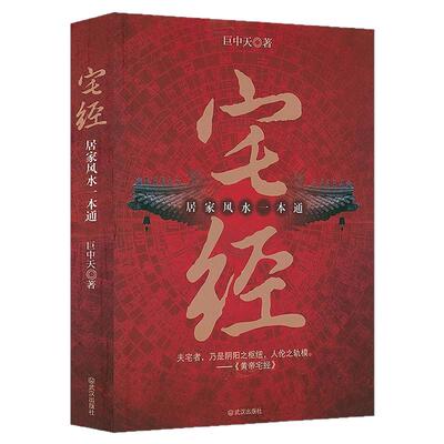 官方正版】黄帝宅经正版黄帝宅经原版皇帝宅经开运全书宅经一本通建筑风水入门学书籍旺宅选址室内风水风水别墅风水布局风生水起书