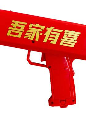 接亲小游戏结婚道具炫彩喷钱枪