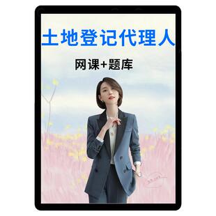 2026土地登记代理人网课地籍调查在线题库章节模拟题准题库课程