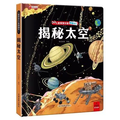 揭秘太空儿童翻翻书3d立体书