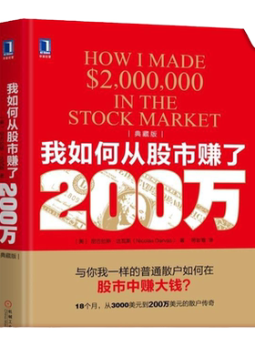 官网正版 我如何从股市赚了200万 典藏版 尼古拉斯 达瓦斯 股票投资 交易知识 股市 缠论 箱体理论 期货 技术及基本面分析