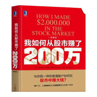 官网正版 我如何从股市赚了200万 典藏版 尼古拉斯 达瓦斯 股票投资 交易知识 股市 缠论 箱体理论 期货 技术及基本面分析