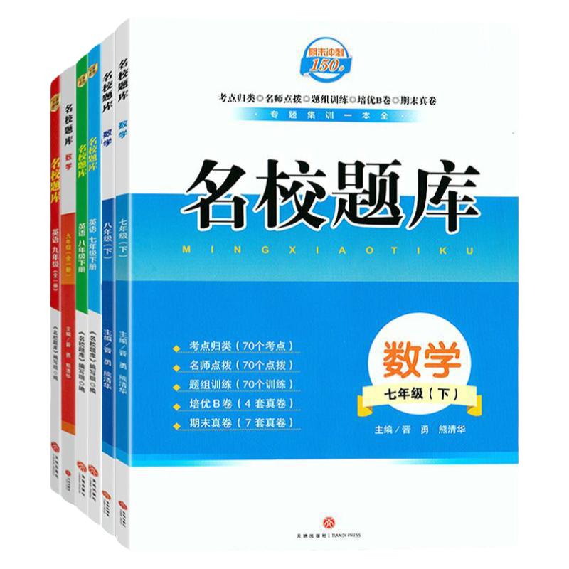 2025秋成都市名校题库数学语文英语七八九年级下册人教版北师版B卷必刷题上册考点归类名师点拨提组训练