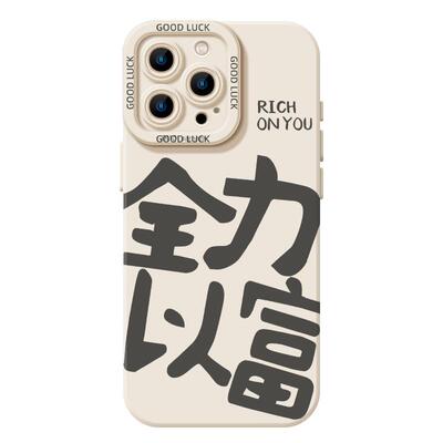 全力以富手机壳适用于苹果系列
