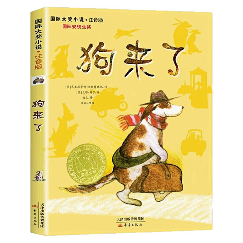 狗来了注音版国际大奖小说图书