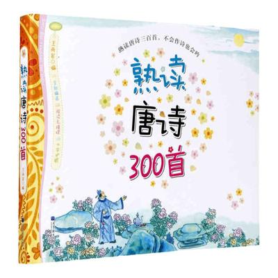 现货纸贵满堂唐诗三百首