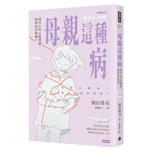 预售【外图台版】母亲这种病:现代人的心灵问题,都来自于母亲?【畅销修订版】 / 冈田尊司 时报出版