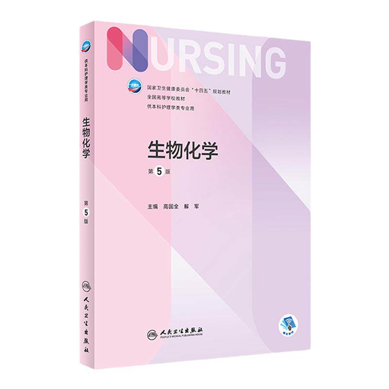 生物化学本科护理人卫