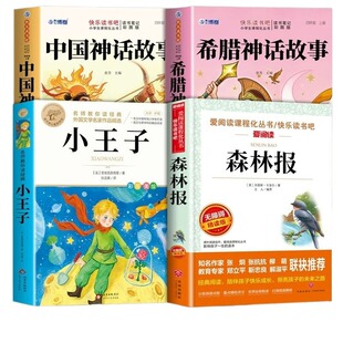 2026暑假万物复书中国神话故事三升四年级上册阅读课外书必读正版书籍希腊神话故事小王子森林报夏书香共读3升4M读书文化山海经