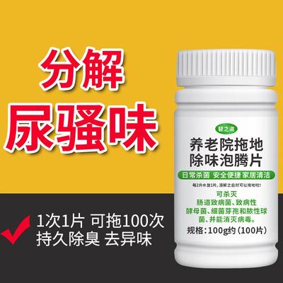 养老院除味拖地消毒片老人房间杀菌除臭尿骚味地板面分解去异味剂