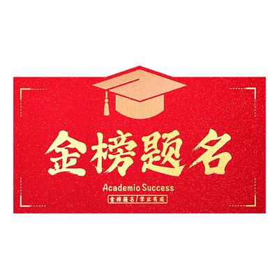 【金榜题名】升学折叠红包2026新