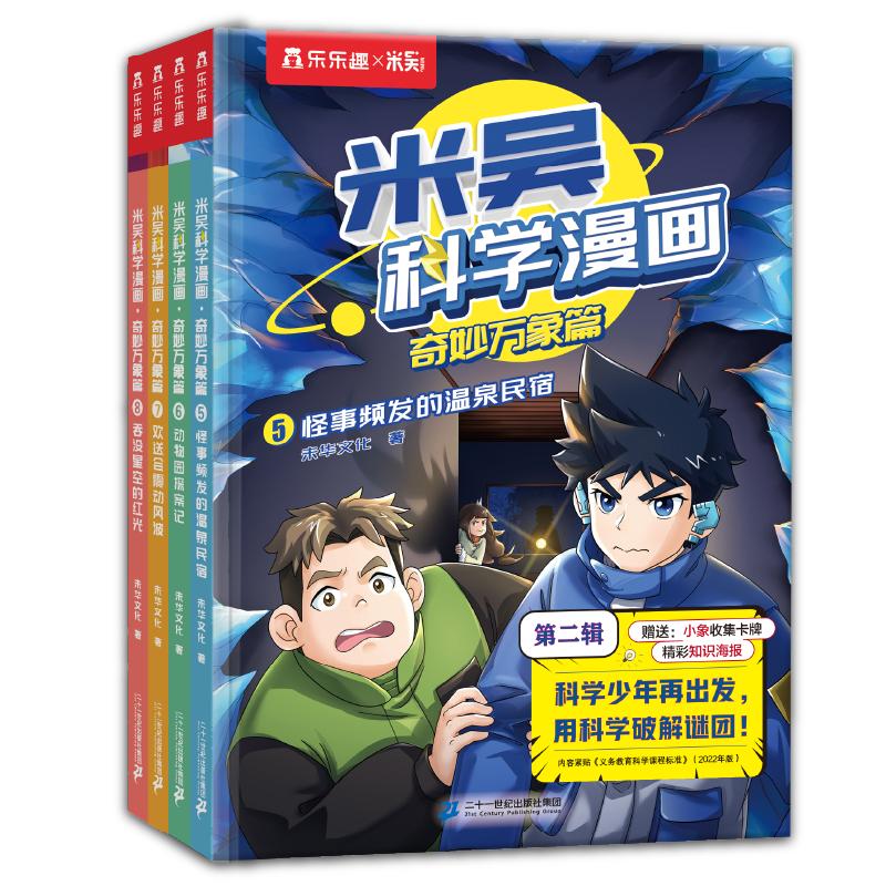 儿童米吴科学漫画书第二辑5-8册全套奇妙万象篇这不科学啊正版小学生6-12岁必读课外书一年级二年级乐乐趣阅读科普百科绘本书籍