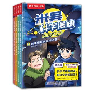 【新书上市】儿童米吴科学漫画书第二辑32册全套这不科学啊正版小学生6-12岁必读课外书一二年级乐乐趣阅读科普百科绘本书籍