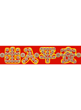 【泰山祈愿直发】压门槛五帝钱