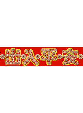 【泰山祈愿直发】五帝钱压门槛