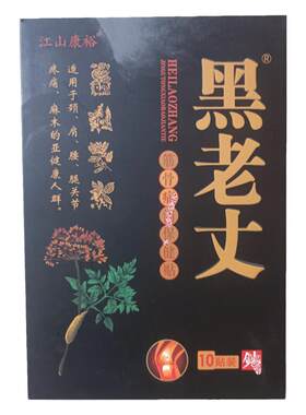 正品黑老丈膏贴筋骨保健堂冷敷江山康裕传统老式膏药手工跌打原装