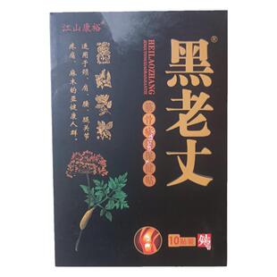 正品黑老丈膏贴筋骨保健堂冷敷江山康裕传统老式膏药手工跌打原装