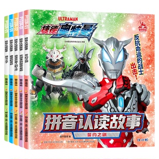 捷德奥特曼的拼音认读故事书籍赛罗欧布迪迦艾克斯奥特曼绘本3-4-5-6-7-8-9岁以上男孩子喜爱的少儿卡通动漫图画书小学生课外阅读