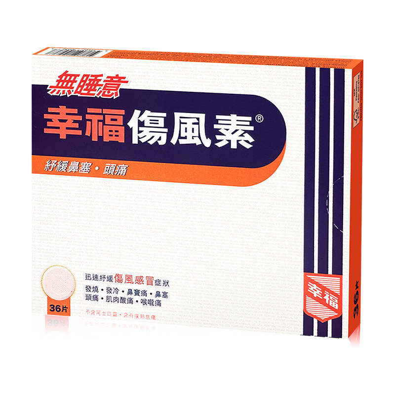 幸福无睡意伤风素发烧退热喉咙头国际感冒咳嗽用药