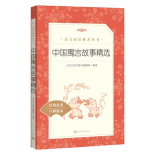 中国寓言故事精选小学生快乐读书吧阅读丛书三年级下册经典书目儿童文学人民文学出版社中小学生课外阅读书籍正版中国古代寓言故事