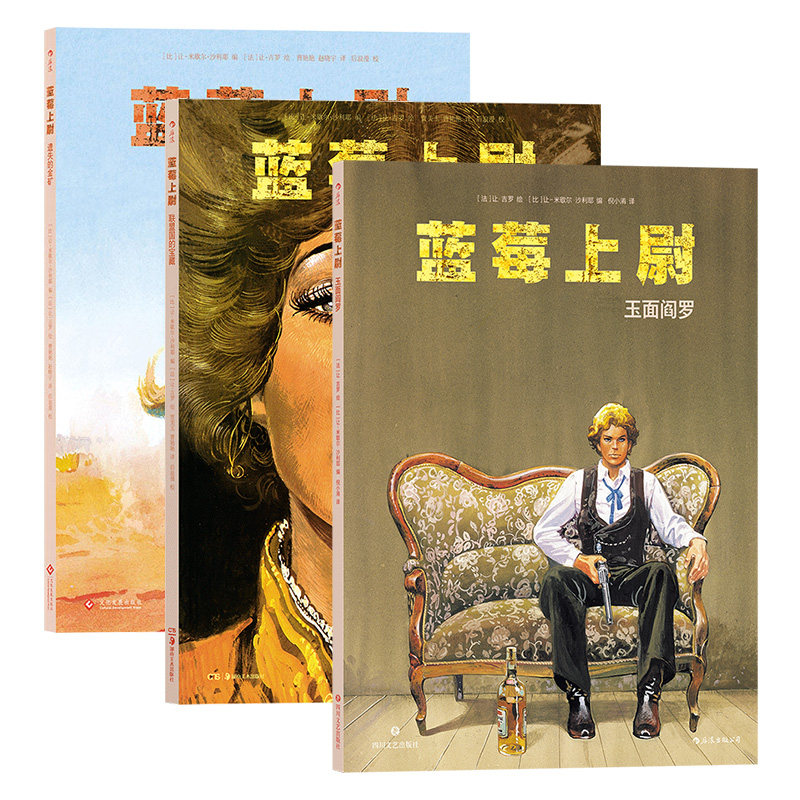 蓝莓上尉2册墨比斯冒险漫画