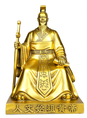 黄铜家居摆件轩辕黄帝坐像