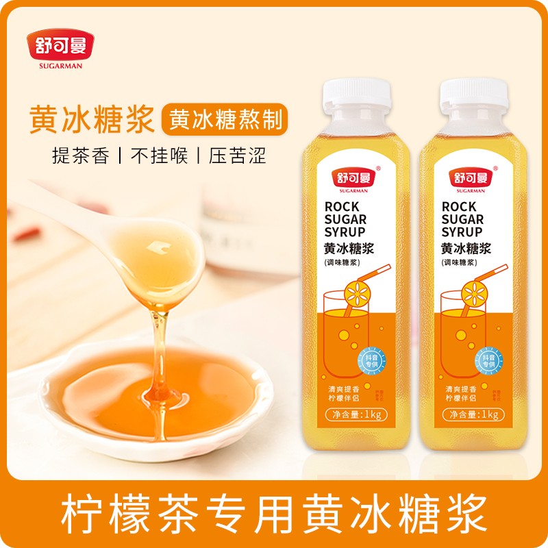 舒可曼糖浆黄冰糖浆自制手打柠檬茶水果茶柠檬水制作专用糖浆