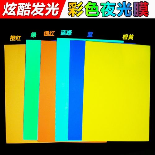 彩色夜光膜蓄光发光胶带贴纸任选贴膜自带规格胶粘多荧光