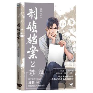 【新华文轩】赠记录卡+书签+明信片】刑侦档案2 第二部 清韵小尸著热血刑侦力作 新增宋文个人番外《画像》刑侦笔记同作者小说书籍