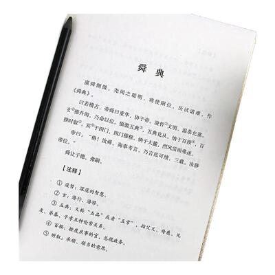 尚书正版原著原文注释译文白对照精华本 中国上古之史书 传统政治哲学经典 青少年中小学生课外阅读书籍 国学经典畅销书籍排行榜