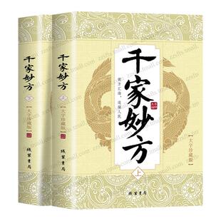 正版 新修订版 千家妙方上下册 大字珍藏版 大32开 1100多个专家名医效验 当代中医经典汇编 效方汇海造福人民