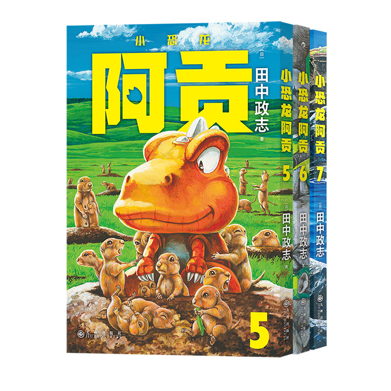 后浪小恐龙阿贡第5-7册日漫