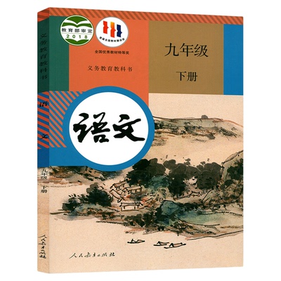 【新华书店】初三九年级下册语文