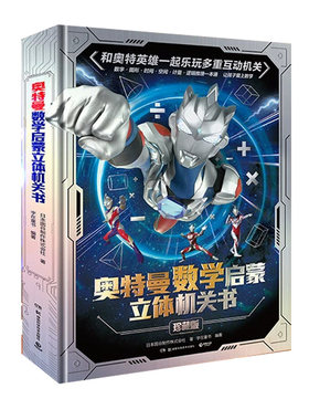 介绍奥特曼立体书绘本书籍珍藏版