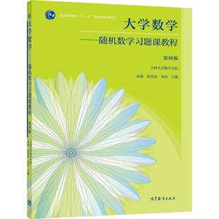 大学数学——随机数学习题课教程 第四版 吉林大学数学学院  孙毅  崔景泉  周冉 高等教育出版社