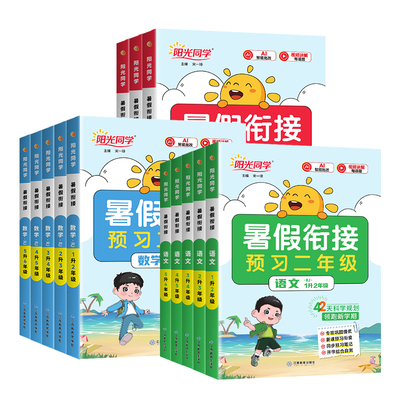 2026阳光同学暑假衔接作业一升二升三升四升五升六年级上册下册语文数学英语人教北师苏教版暑假预复习暑假阅读口算暑假学习计划表