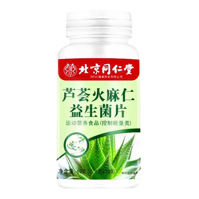 北京同仁堂芦荟火麻仁益生菌片官方旗舰正品药房直售100片/瓶