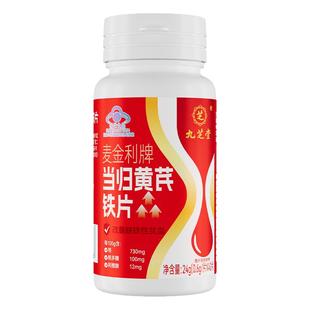 九芝堂当归黄芪铁片补铁补血补气养血男女人贫血调理官方旗舰店