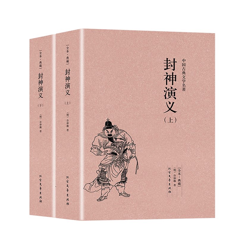 【完整版无删减】封神演义正版书全套2册中国古典文学小说经典名著书籍 封神演义原版原著青少年小学生版文言白话文北方文艺出版社