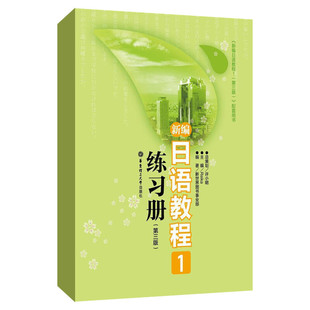 新编日语教程1练习册第三版 日语入门自学零基础日语教材初级日语学习书籍大家的标准日本语教材新华书店正版