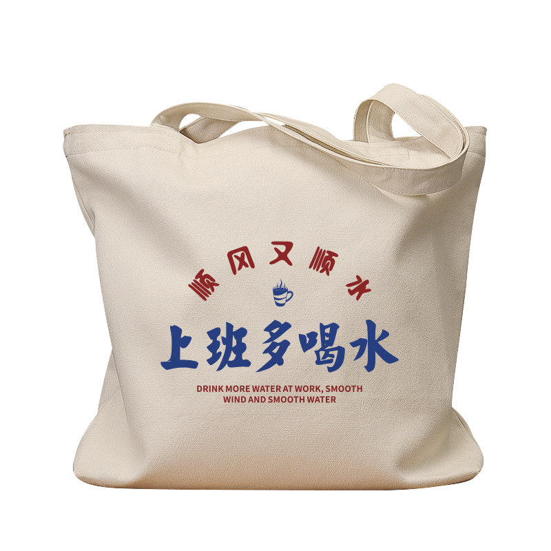 上班多喝水顺风又顺水复古帆布包