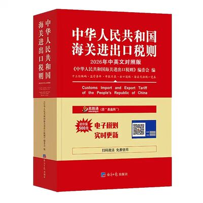 中国海关进出口税则+品目注释
